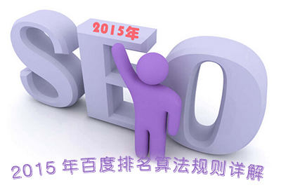 2015年百度排名算法規(guī)則詳解.jpg
